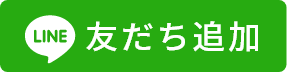 LINE友だち追加ボタン