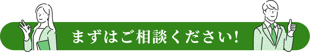 ますはご相談ください！