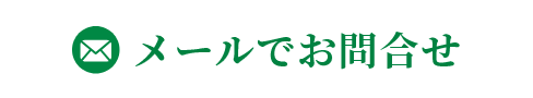 メールでお問合せ