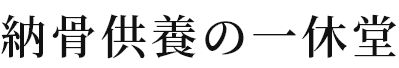 納骨供養の一休堂 ロゴ