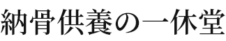 納骨供養の一休堂