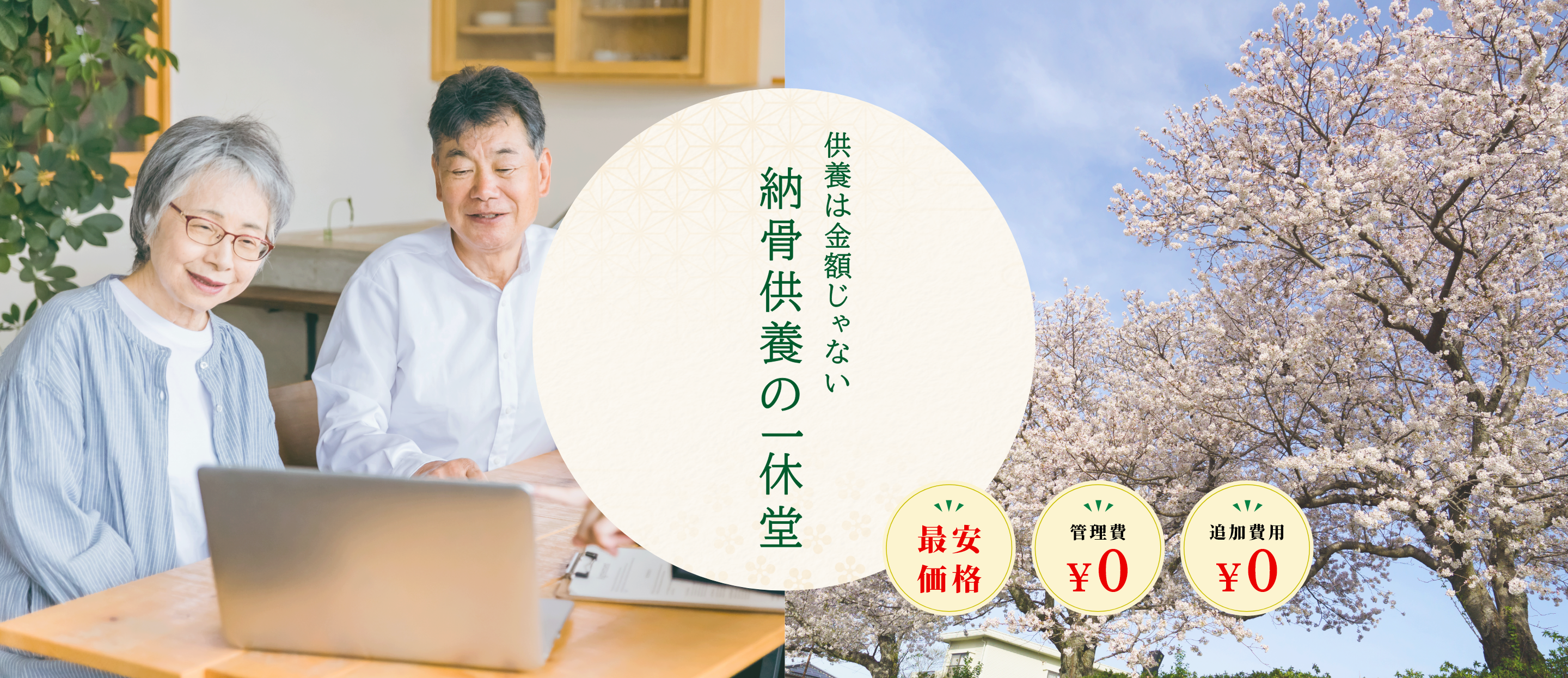 供養はお金じゃない。納骨供養の一休堂。最安価格。管理費￥0。追加費用￥0