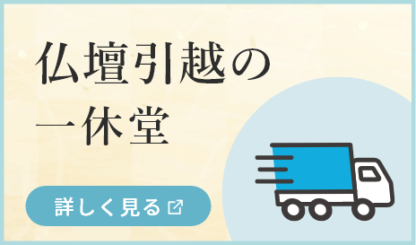 仏壇引越の一休堂