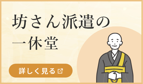 坊さん派遣の一休堂