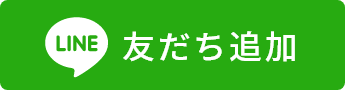 LINE友だち追加