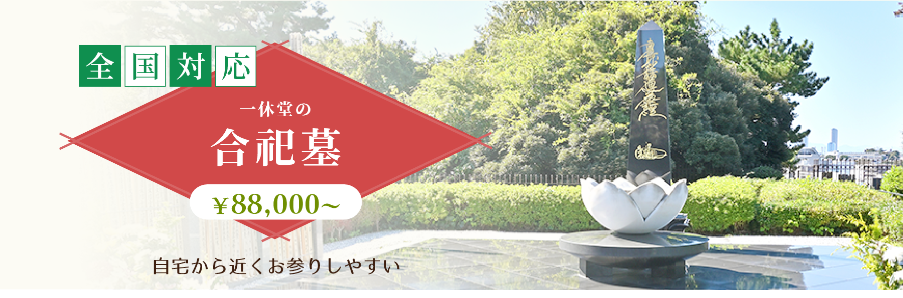 全国対応/一休堂の合祀墓/￥88,000～/自宅から近くお参りしやすい