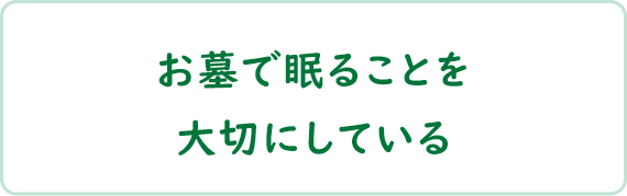 お墓で眠ることを大切にしている