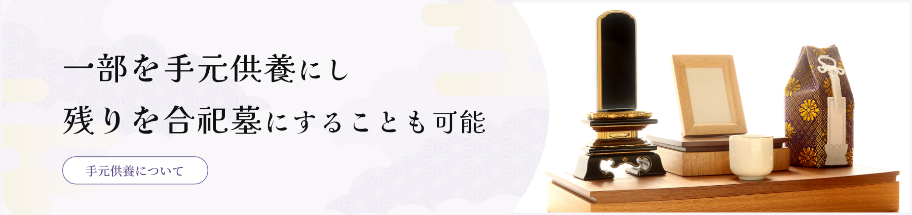 一部を手元供養にし残りを合祀墓にすることも可能/手元供養について見る