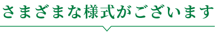 さまざまな様式がございます