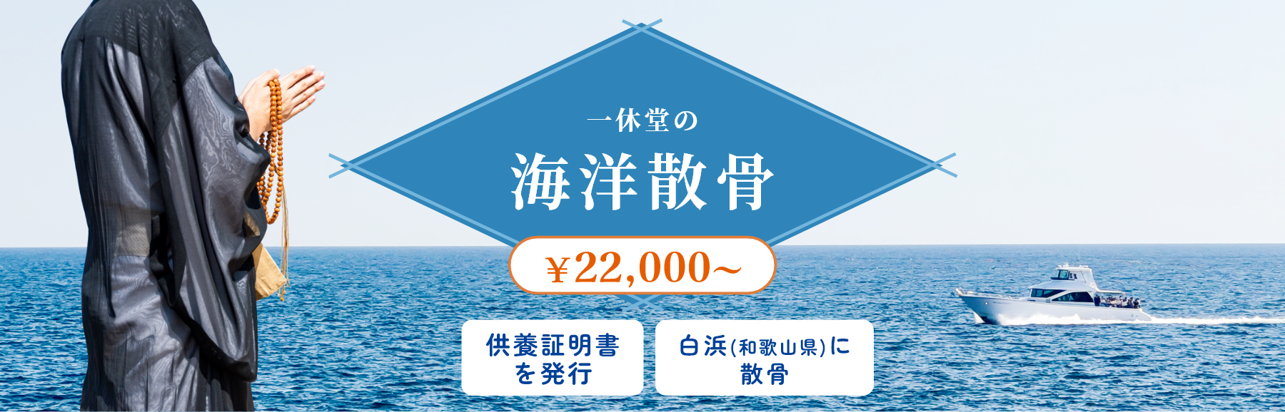 一休堂の海洋散骨/￥22,000～/供養証明書を発行/白浜(和歌山県)に散骨