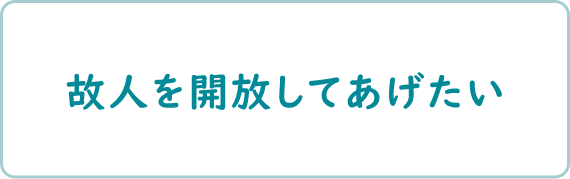 故人を開放してあげたい