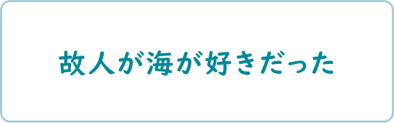 故人が海が好きだった