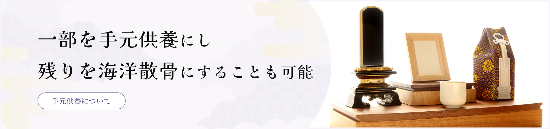 一部を手元供養にし残りを海洋散骨にすることも可能/手元供養について見る