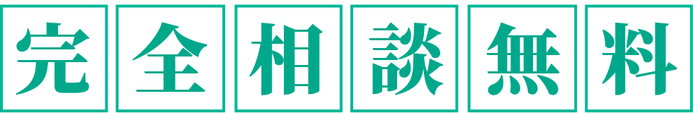 完全相談無料