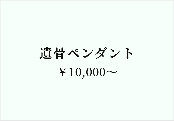 遺骨ペンダント10,000～