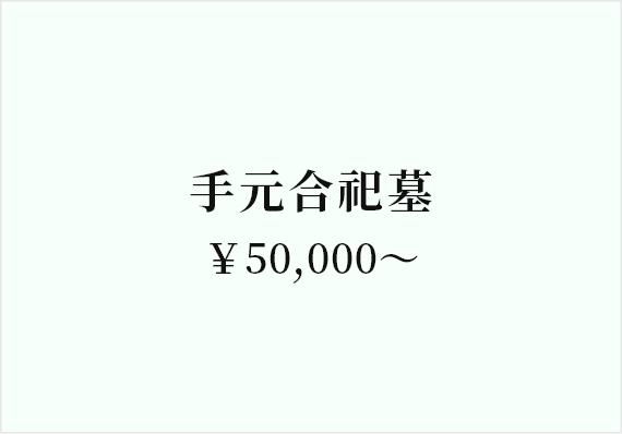 手元合祀墓￥50,000～