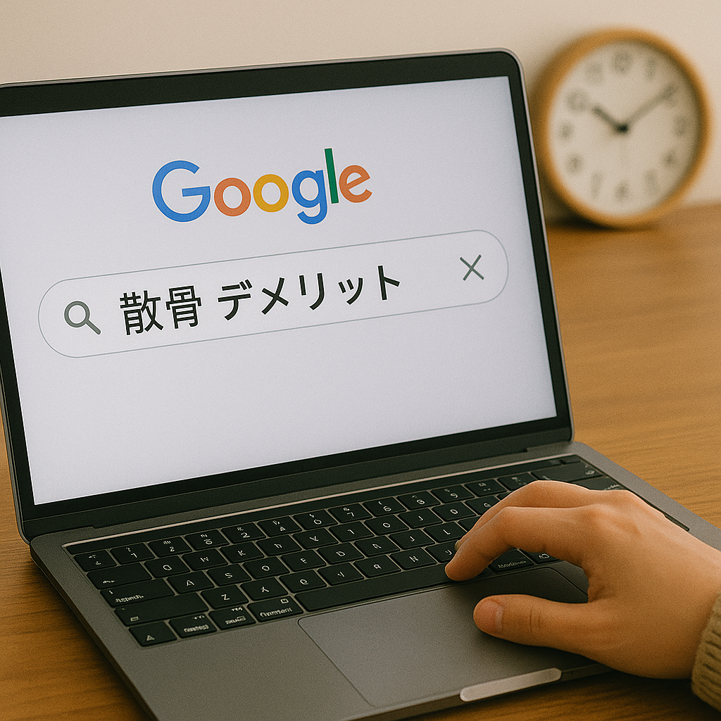 散骨　デメリット
