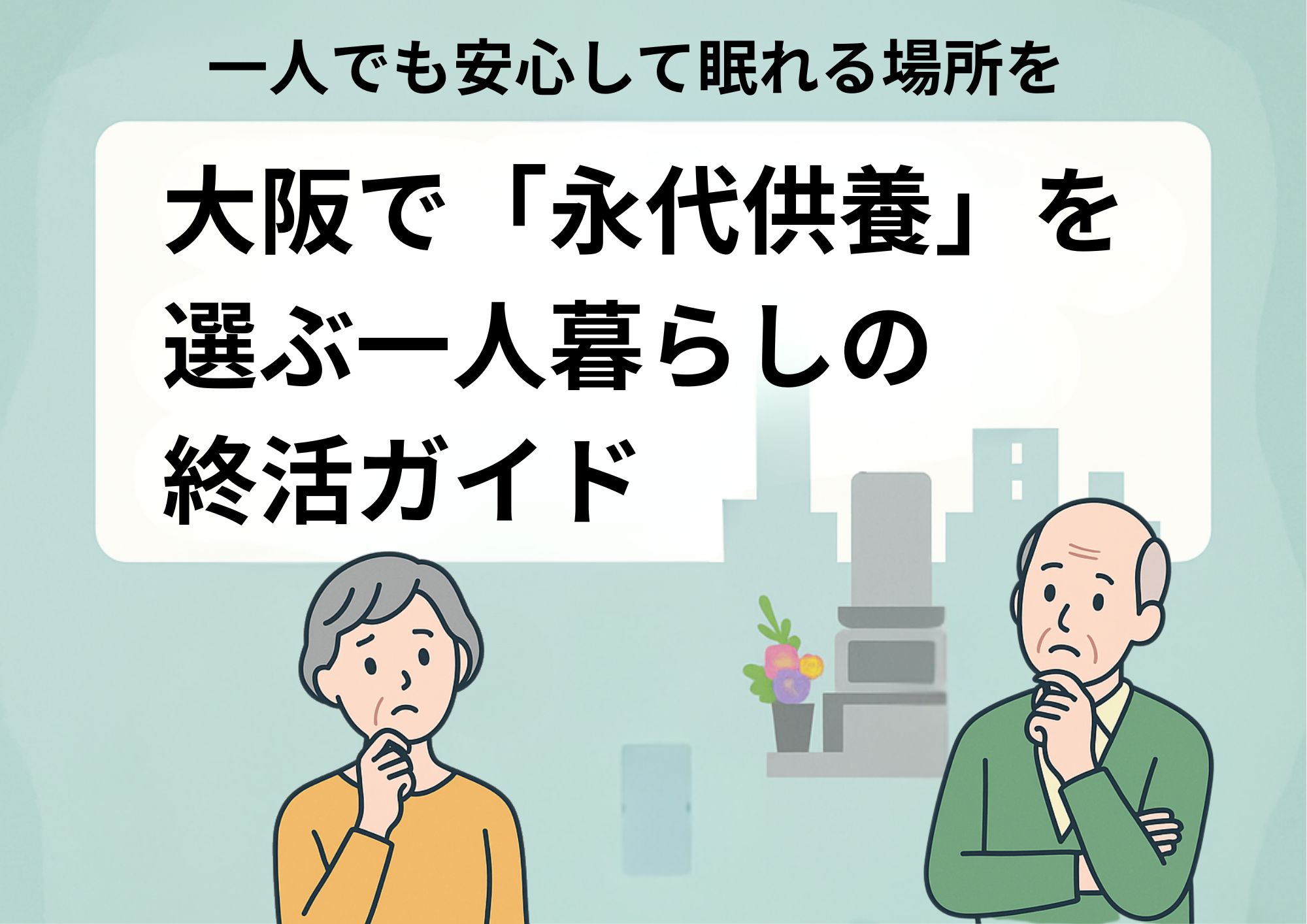 永代供養　大阪　一人暮らし